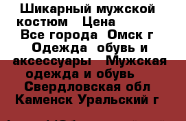 Шикарный мужской  костюм › Цена ­ 2 500 - Все города, Омск г. Одежда, обувь и аксессуары » Мужская одежда и обувь   . Свердловская обл.,Каменск-Уральский г.